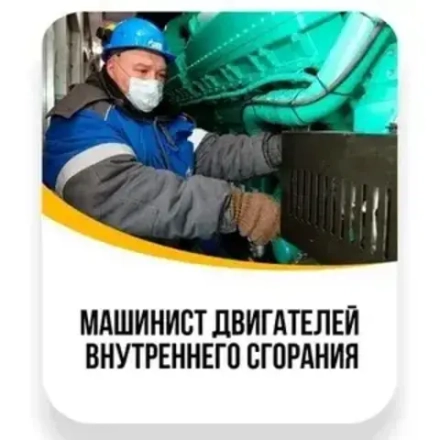 Машинист двигателей внутреннего сгорания