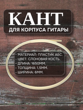 Кант для корпуса гитары, цвет слоновой кости, пластик АБС, Alice A033IVY/ABS