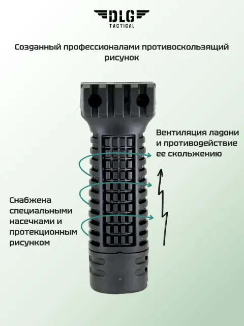 Передняя рукоятка, DLG Tactical