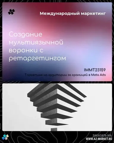 Создание мультиязычной воронки с ретаргетингом