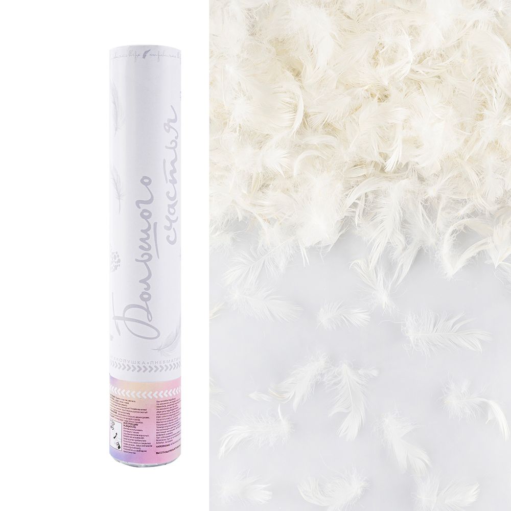 Пневмохлопушка (12/30 см), Большого Счастья, Перья, Белый, 1 шт.