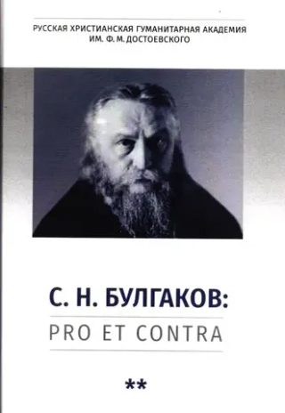Булгаков С.Н.: Pro et contra