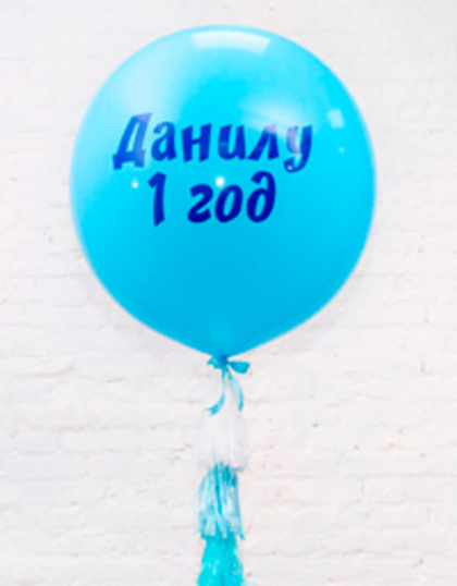 Большие шары (60см.) с наклейкой