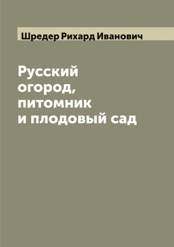 Русский огород, питомник и плодовый сад | Шредер Рихард Иванович