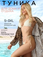 туника пляжная накидка на купальник длинная