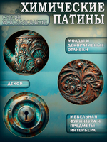 Набор химических патин
