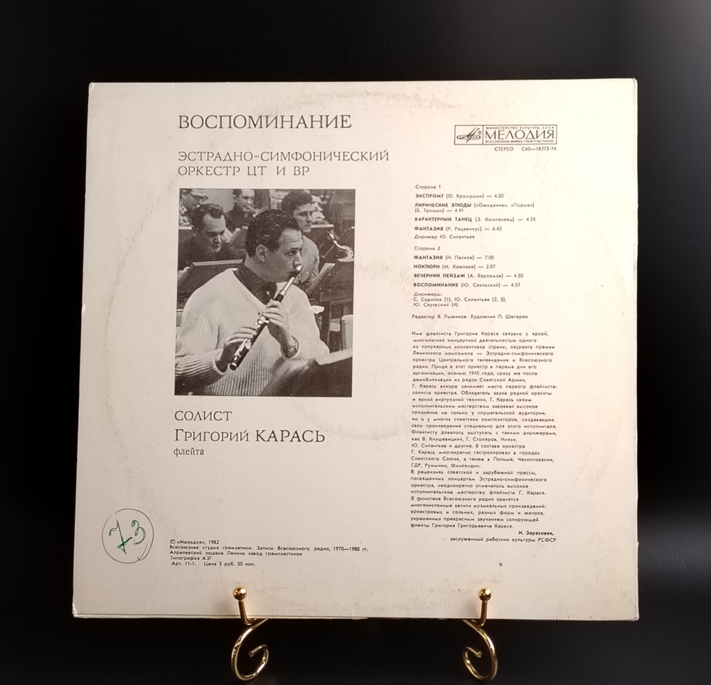 Воспоминание - Григорий Карась и Эстрадно-симфонический оркестр ЦТ и ВР. Виниловая пластинка 12 дюймов. Мелодия СССР 1982 год.