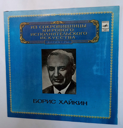 Винтажная виниловая пластинка Дирижен Борис Хайкин Брамс Глазунов Рубинштейн (СССР 1980)