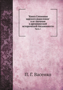 Книга Степенная царского родословия. Часть 1 | П. Г. Васенко