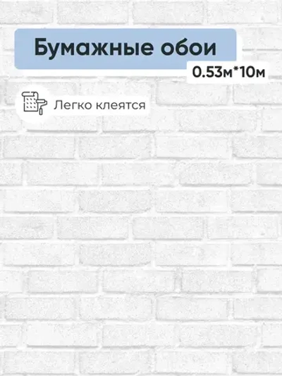 Обои бумажные Гомельобои Кирпичики 10 0,53*10м