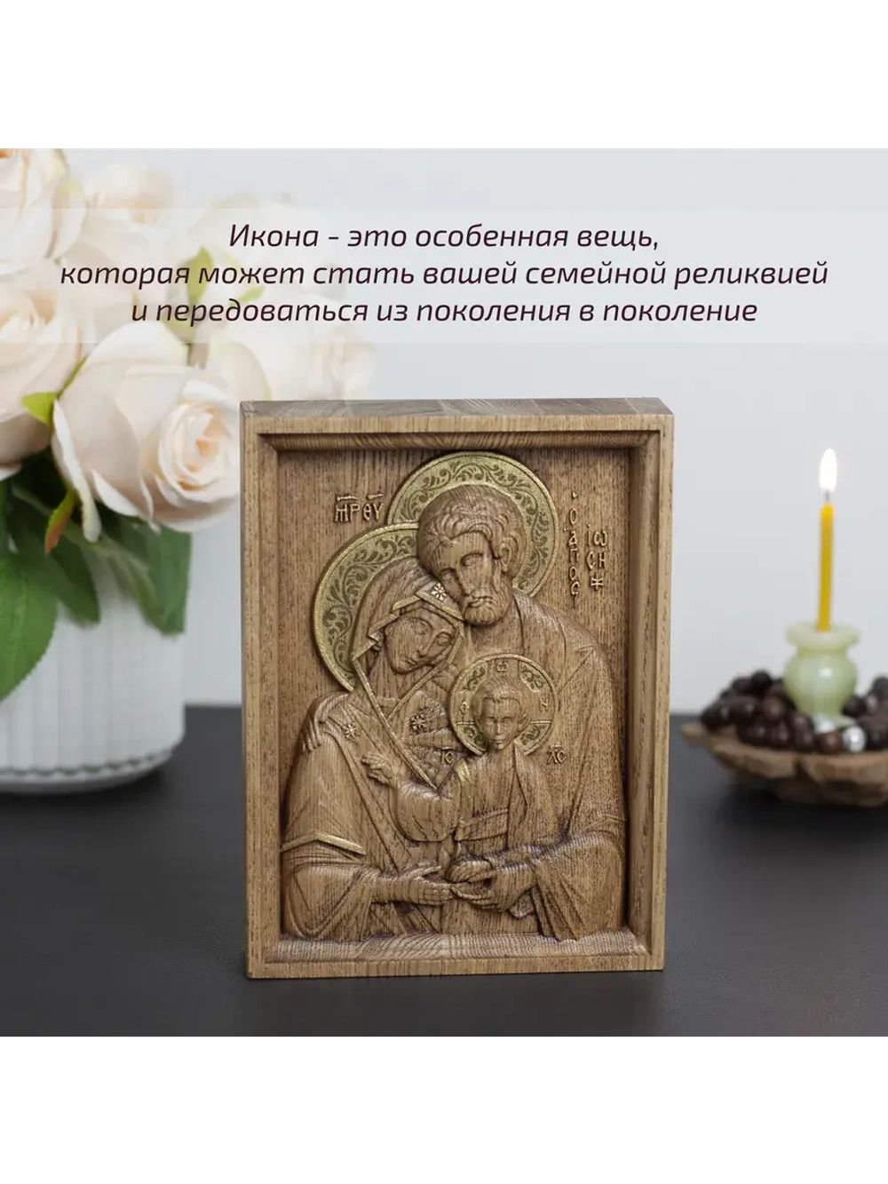 Святое семейство икона деревянная резная, ясень (2)