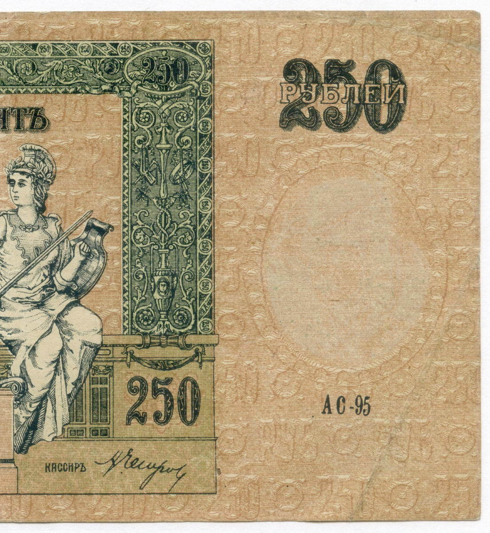 250 рублей 1918 год. Ростовская-на-Дону контора Государственного банка.