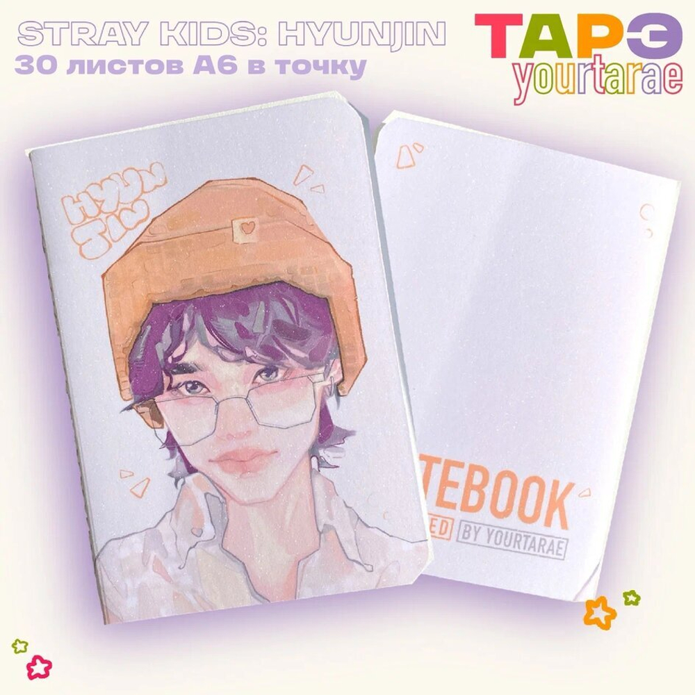 Блокнот / yourtarae / STRAY KIDS / Хёнджин (30 листов)