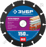 ЗУБР МУЛЬТИДИСК 150х22,2 мм, диск отрезной по дереву для УШМ(с твердосплавным зерном)