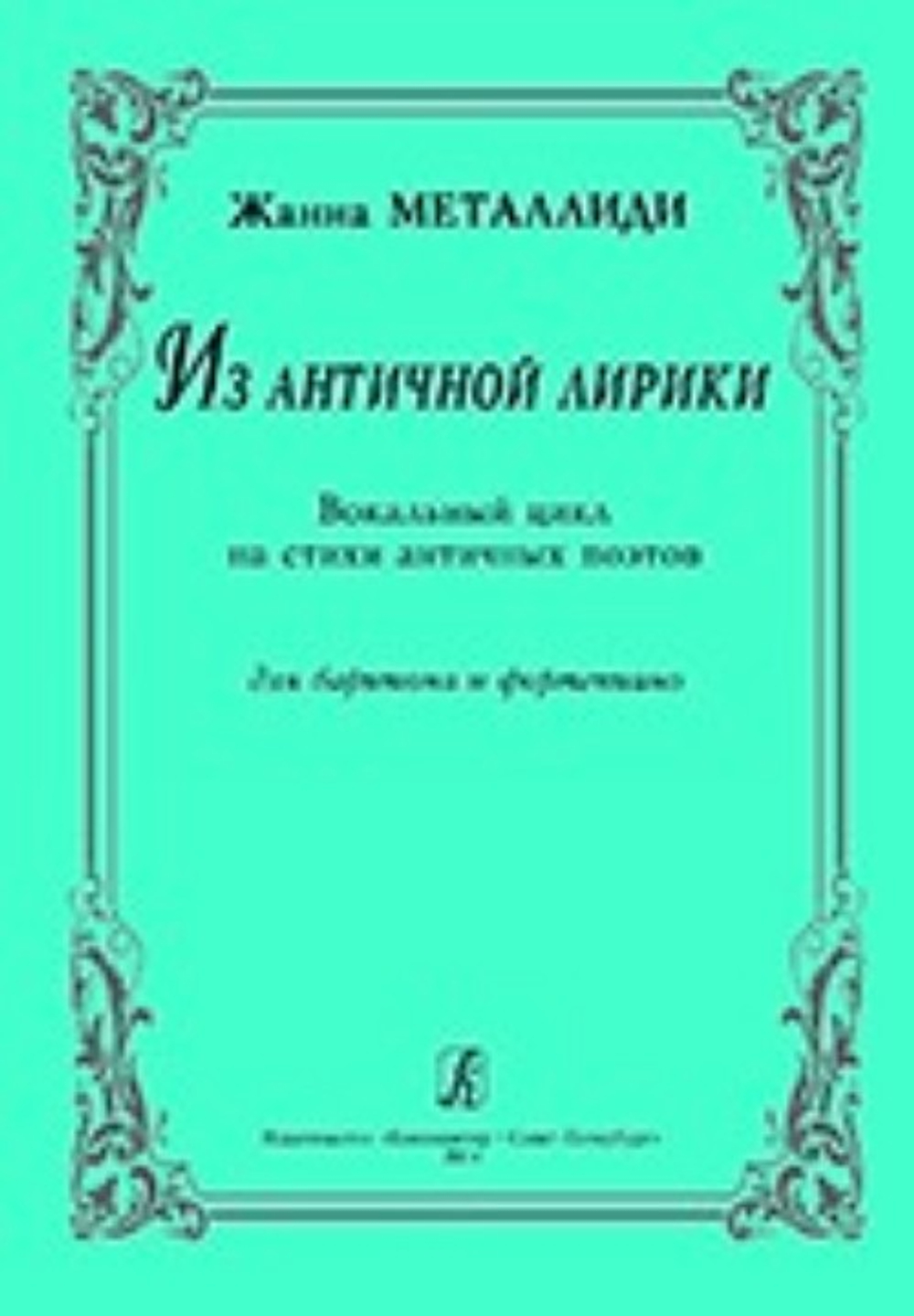 Из античной лирики. Вок. цикл на стихи античных поэтов. Для баритона и фортепиано