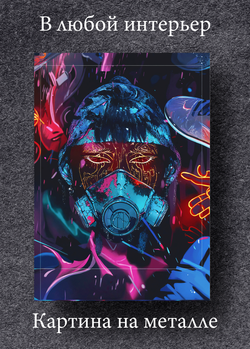 Картина на стену на металле от MetallSubArt