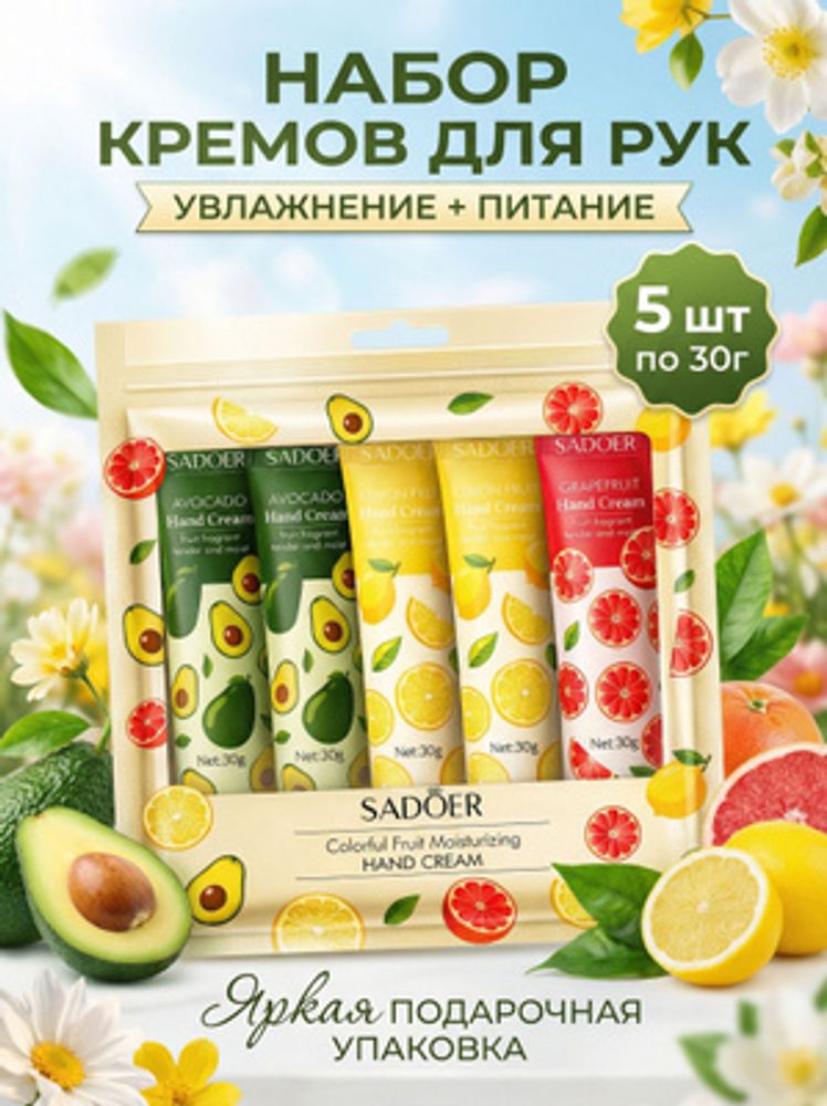 SADOER Крем для рук Фруктовый набор 5шт.
