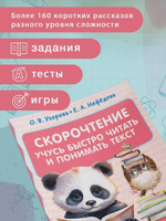 Скорочтение. Учусь быстро читать и понимать текст