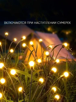 Декоративный уличный светильник 10 ламп на солнечной батарее "Фонарик светлячок"