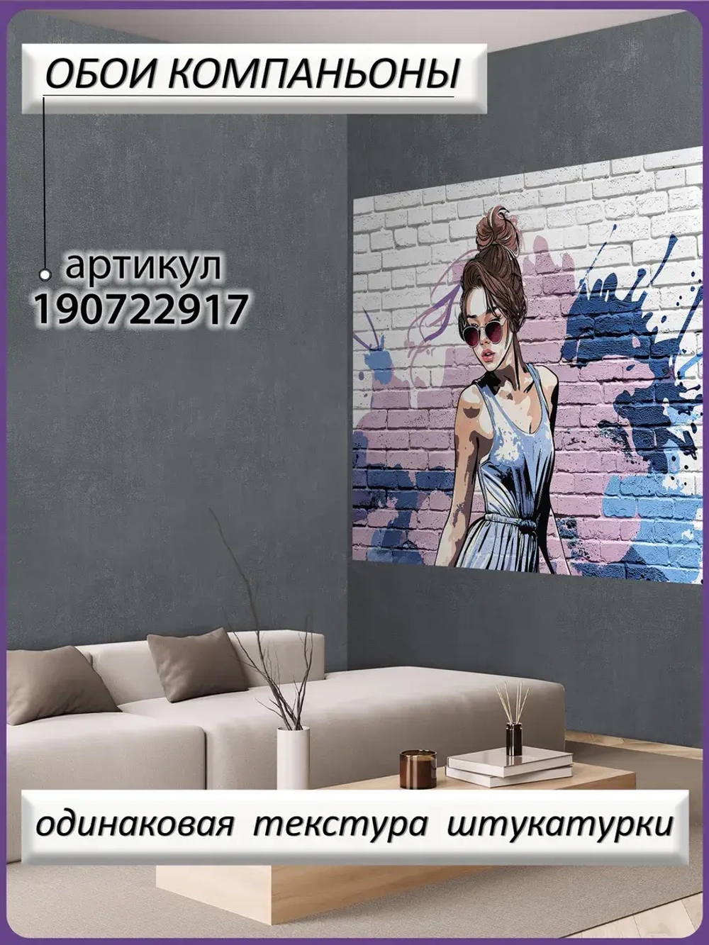 3D Дизайнерские фотообои граффити девушка