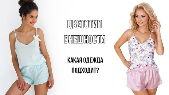 🌺 Подбираем одежду под Вашу внешность! 😮💃