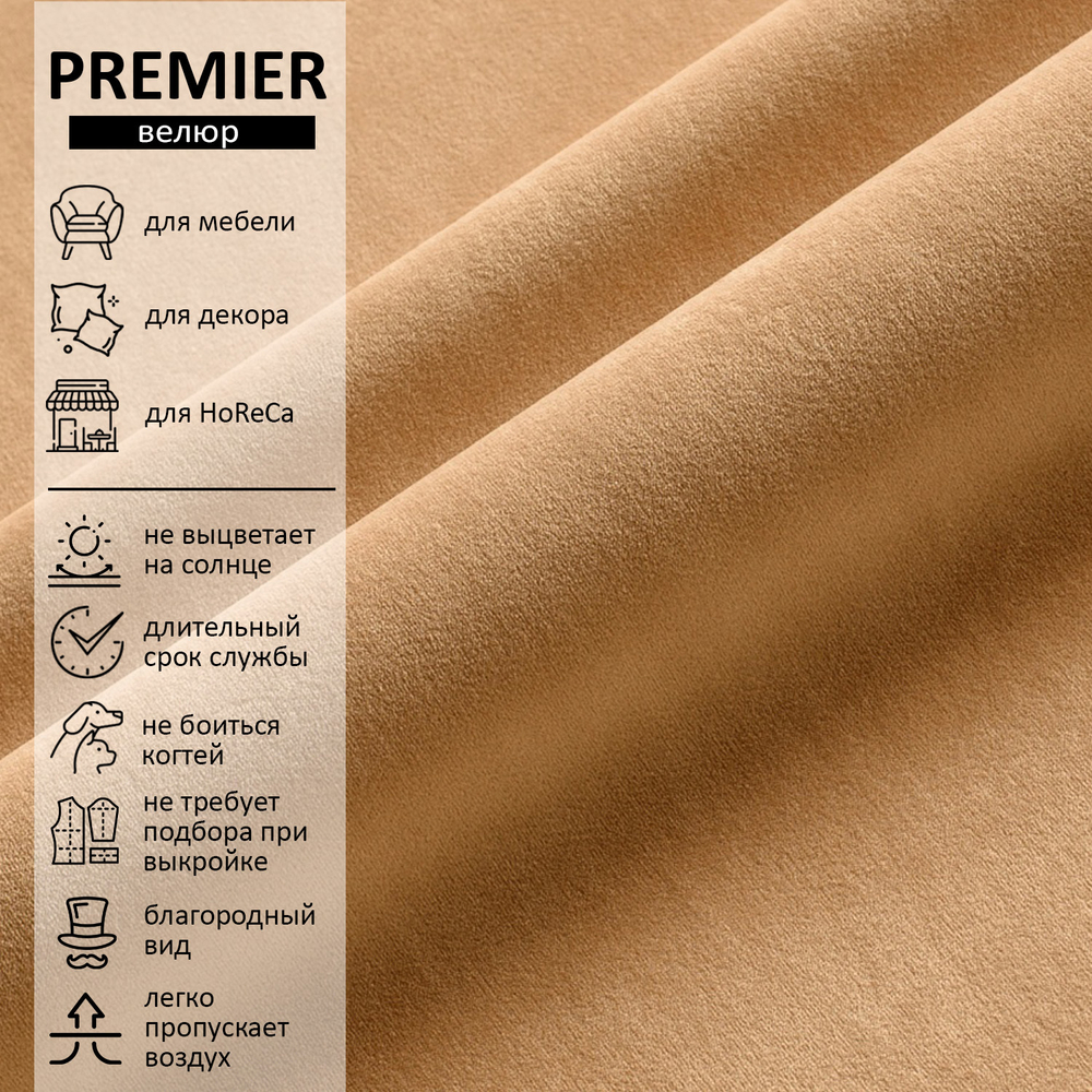 Велюр Premier (Премьер) 05