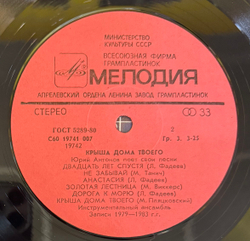 Виниловая пластинка Юрий Антонов – Крыша Дома Твоего (Мелодия) LP