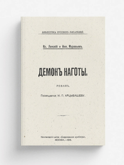 Демон наготы | Абрамович Николай Яковлевич