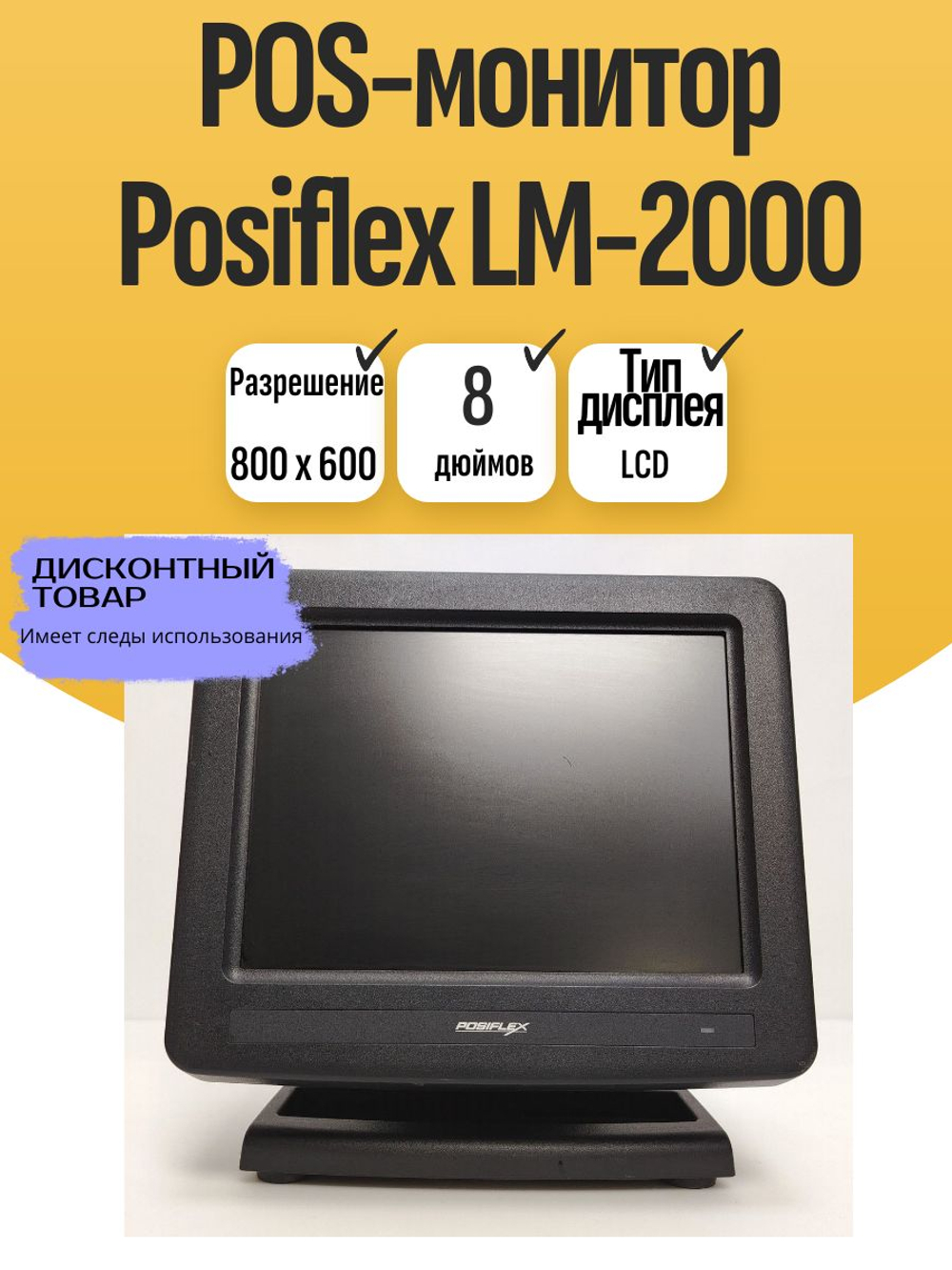 POS-монитор Posiflex LM-2000