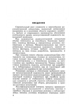 Обеспечение надежности сложной РЭА при мелкосерийном производстве | В.А. Куликов
