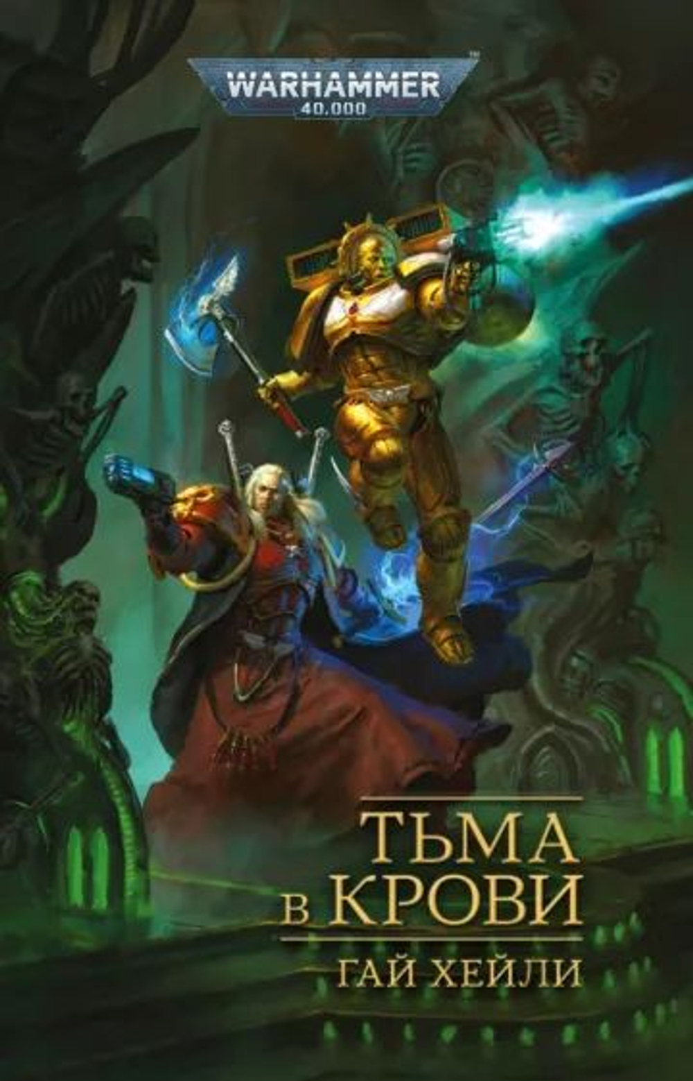 WarHammer 40.000. Тьма в крови
