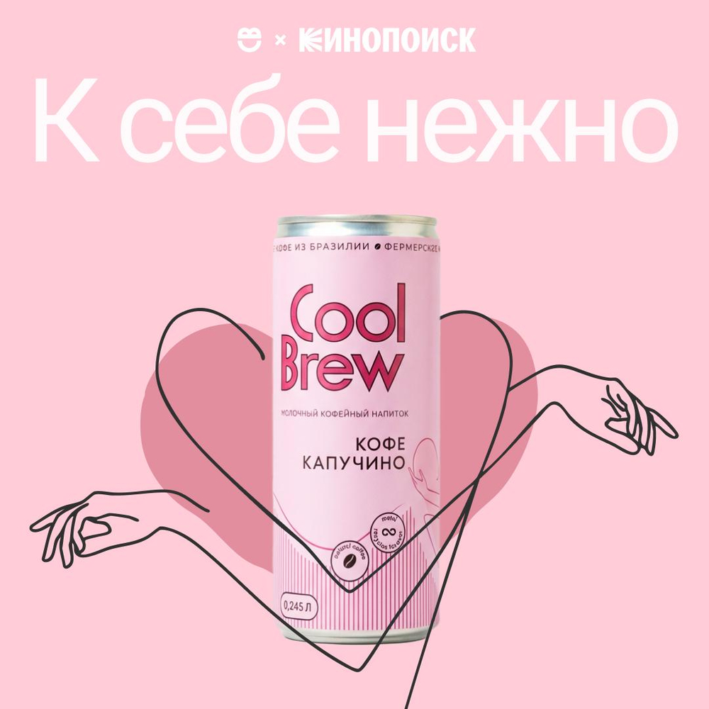 Капучино 0,245 л, шт./ COOLBREW x К себе нежно