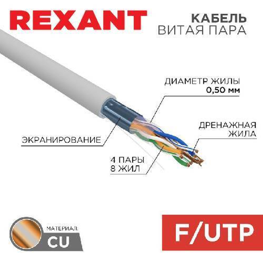 Кабель FTP 4P 5e REXANT 01-0143-R