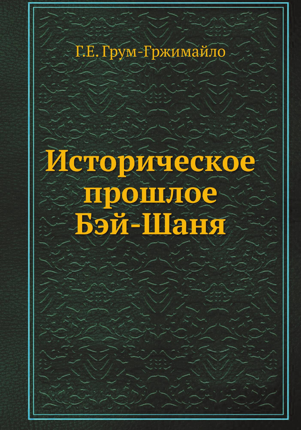 Историческое прошлое Бэй-Шаня | Г.Е. Грум-Гржимайло