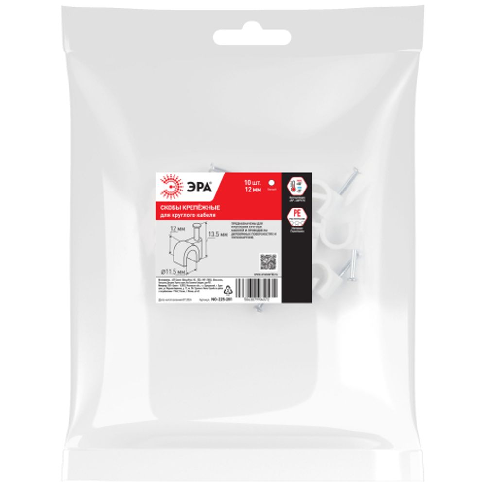 Скоба пластиковая ЭРА NO-225-281 крепежная круглая 12 мм белая (10 шт/уп)