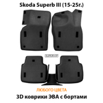 Автомобильные коврики ЭВА с бортами для Skoda Superb III (15-25г.)