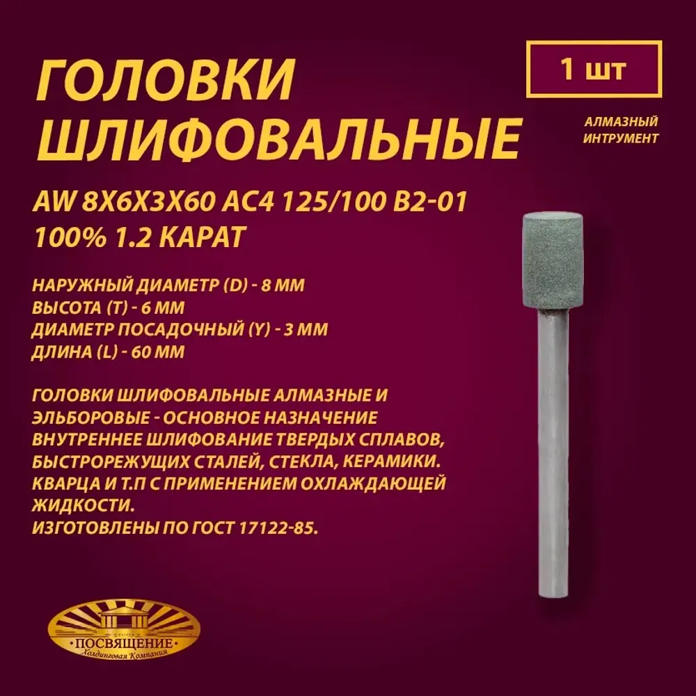 Головка Алмазная AW 8x6x3x60 АС4 125 100 В2-01 100% 1.2 карат
