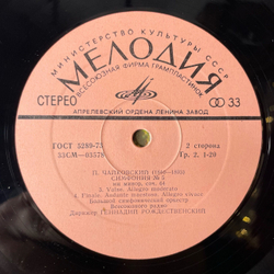 Винтажная виниловая пластинка LP П. Чайковский, Большой Симфонический Оркестр Всесоюзного Радио, Геннадий Рождественский, Пятая Симфония № 5 (СССР 1972)