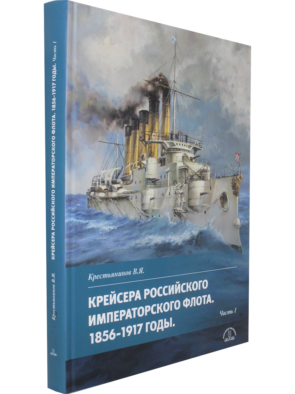 Крейсера Российского Императорского флота 1856-1917 ч.1