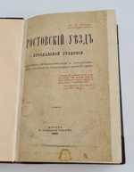 "Ростовский уезд Ярославской губернии. Историко-археологическое и статистическое описание с рисунками и картой уезда". А.А.Титов. 1885г. - антикварное издание