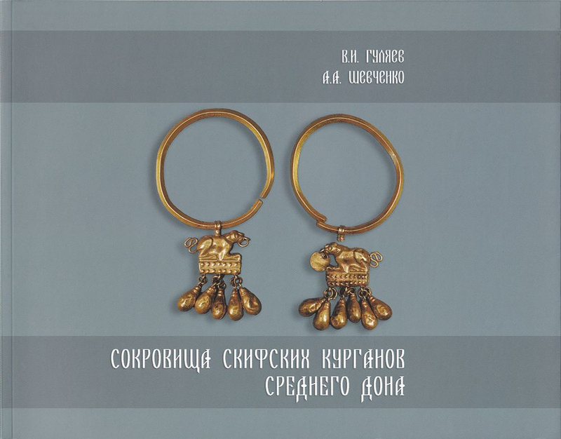 Сокровища скифских курганов Среднего Дона