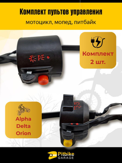 Переключатели на руль мотоцикла с рычагами тормоза/сцепления