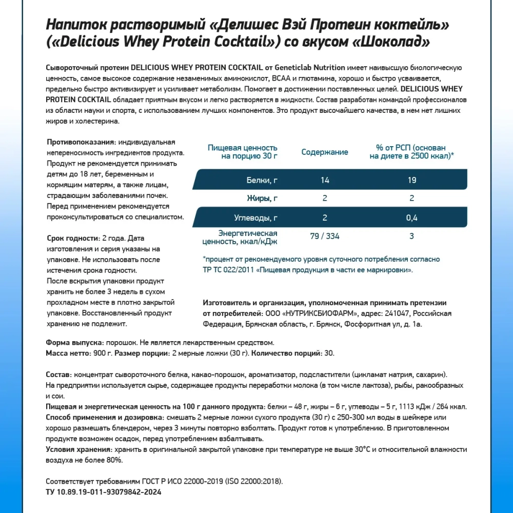 Geneticlab.Delicious whey protein coctail 900 грамм вкус шоколад