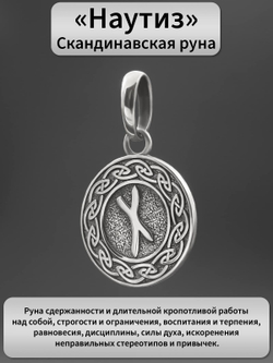 Реальная фотография кулона из серебра руна Наутиз с описанием