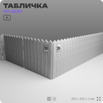Адресная табличка с номером дома 230, на фасад и забор, белая, Айдентика Технолоджи