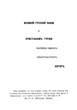 Восточный вопрос прошедшего и настоящего. Защита России | Синклер Джон Джордж Толлмэч