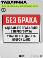 Табличка для обеспечения безопасности "Без брака, сделай это правильно с первого раза", для производства, предприятия, организаций, 40х30 см, Silver Plane x Айдентика Технолоджи