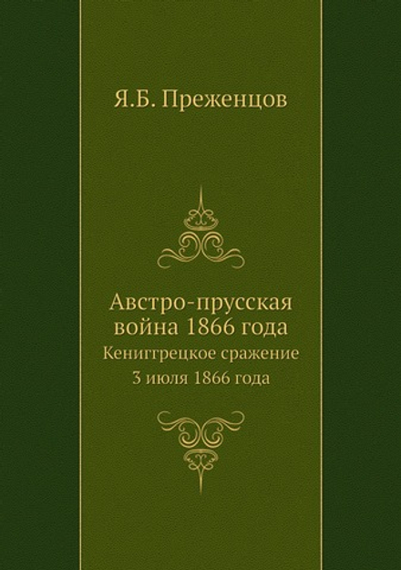 Австро-прусская война 1866 года. Кениггрецкое сражение 3 июля 1866 года | Я.Б. Преженцов