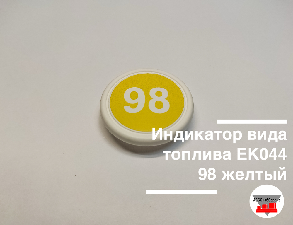Индикатор вида топлива ЕК044 98 желтый
