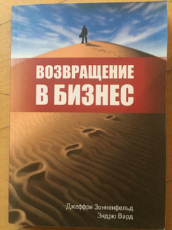 Возвращение в бизнес - Джеффри Зонненфельд и Эндрю Вард